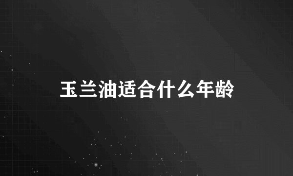 玉兰油适合什么年龄