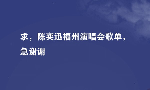 求，陈奕迅福州演唱会歌单，急谢谢
