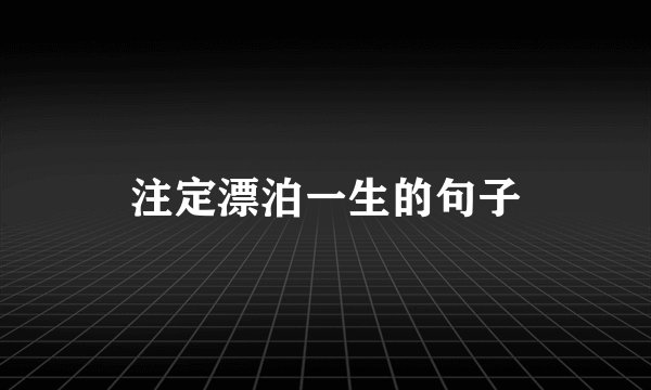 注定漂泊一生的句子