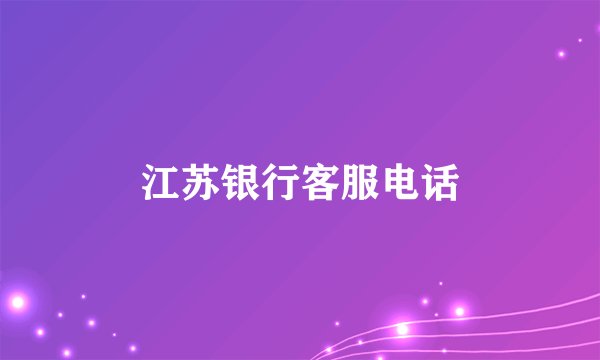 江苏银行客服电话