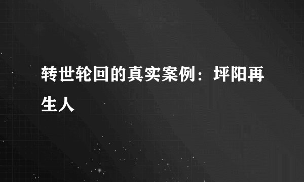 转世轮回的真实案例:坪阳再生人