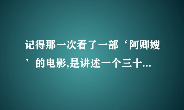 记得那一次看了一部‘阿卿嫂’的电影,是讲述一个三十多岁妇女红杏出墙的故事