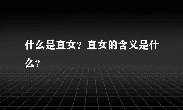 什么是直女？直女的含义是什么？