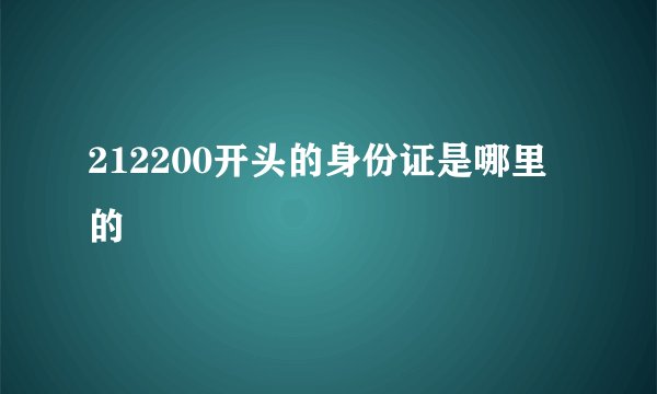 212200开头的身份证是哪里的