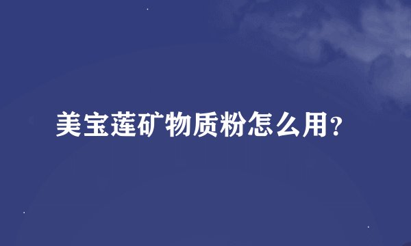 美宝莲矿物质粉怎么用？
