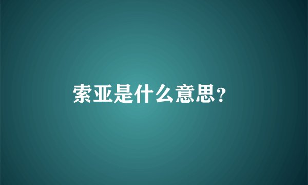 索亚是什么意思？