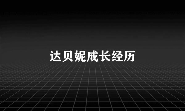 达贝妮成长经历