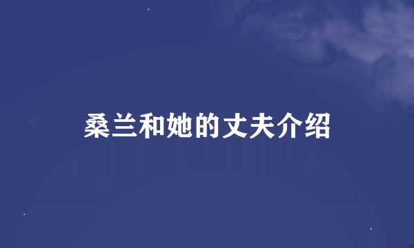 桑兰和她的丈夫介绍