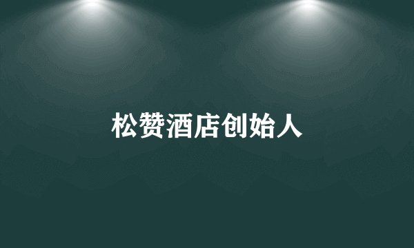 松赞酒店创始人