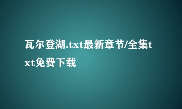 瓦尔登湖.txt最新章节/全集txt免费下载