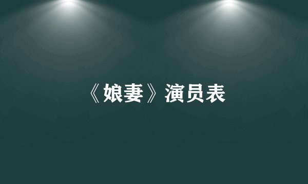 《娘妻》演员表