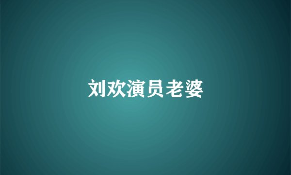 刘欢演员老婆