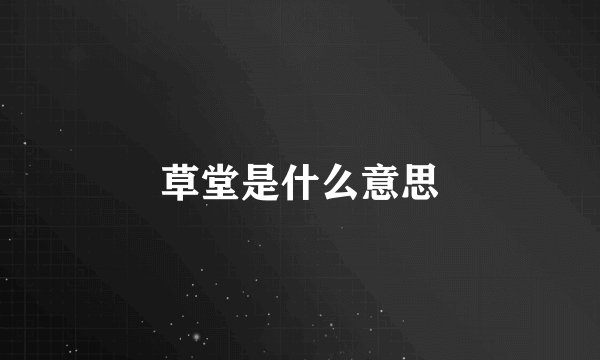 草堂是什么意思