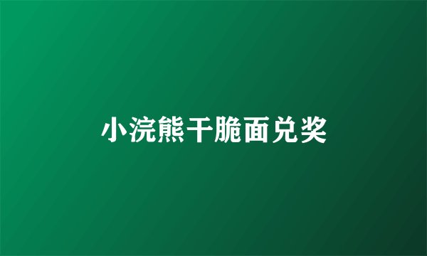 小浣熊干脆面兑奖