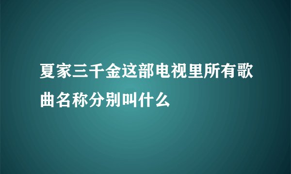 夏家三千金这部电视里所有歌曲名称分别叫什么