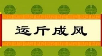成语“运斤成风”的历史典故是什么？“运斤成风”是什么意思？