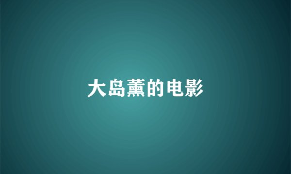 大岛薰的电影