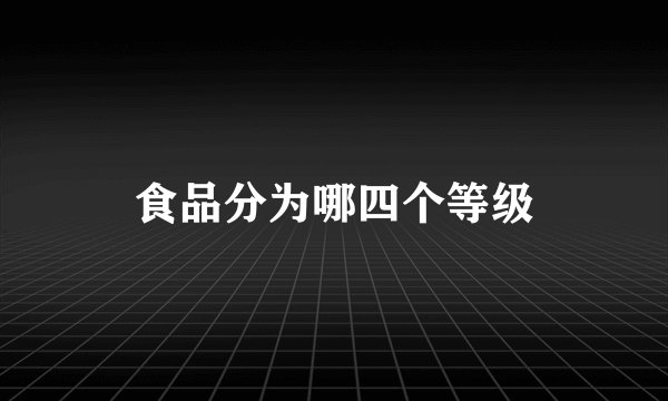食品分为哪四个等级