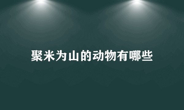 聚米为山的动物有哪些