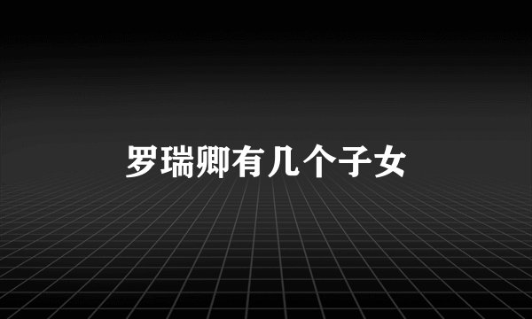 罗瑞卿有几个子女