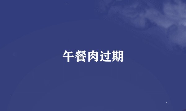 午餐肉过期