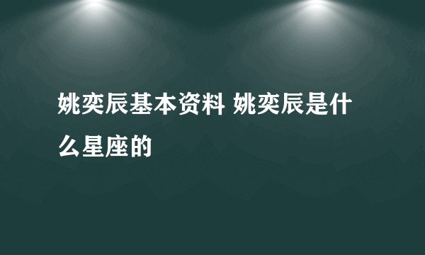 姚奕辰基本资料 姚奕辰是什么星座的