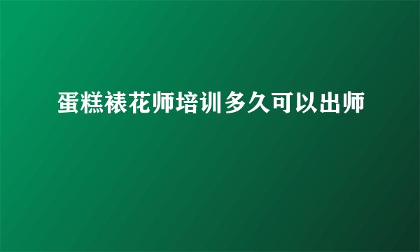 蛋糕裱花师培训多久可以出师