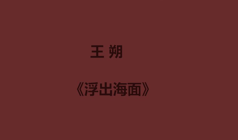 王朔十大经典作品