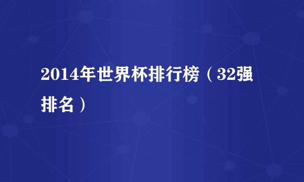 2014年世界杯排行榜（32强排名）