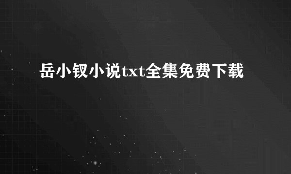 岳小钗小说txt全集免费下载