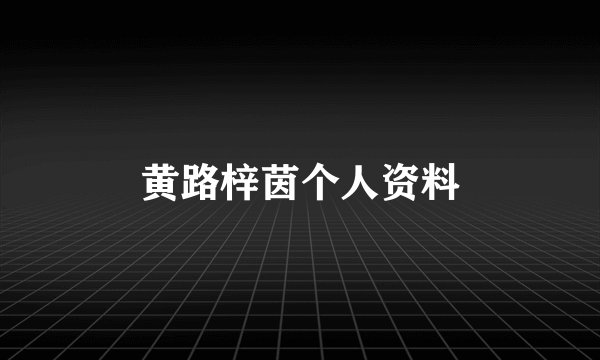 黄路梓茵个人资料