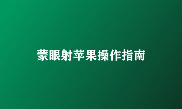 蒙眼射苹果操作指南