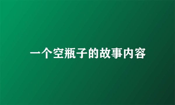 一个空瓶子的故事内容
