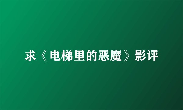 求《电梯里的恶魔》影评