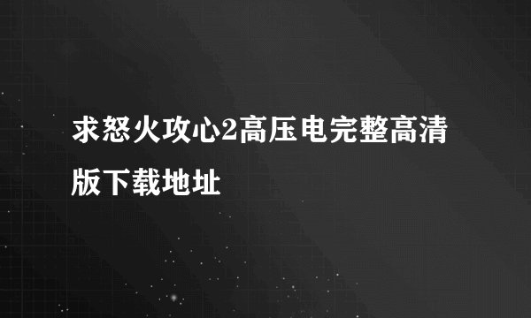 求怒火攻心2高压电完整高清版下载地址