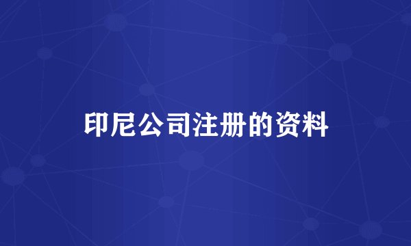印尼公司注册的资料