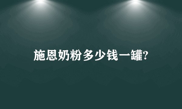 施恩奶粉多少钱一罐?