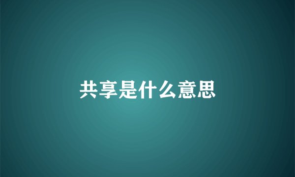 共享是什么意思