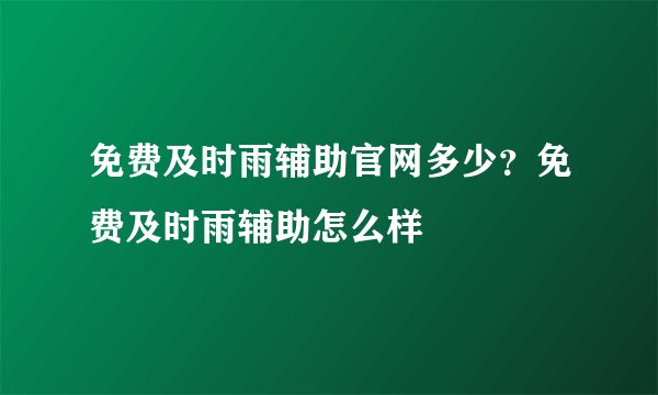 免费及时雨辅助官网多少？免费及时雨辅助怎么样