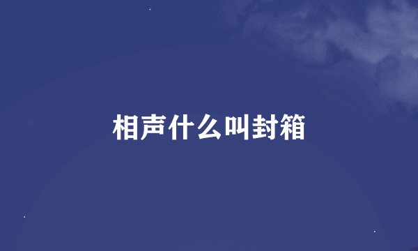 相声什么叫封箱