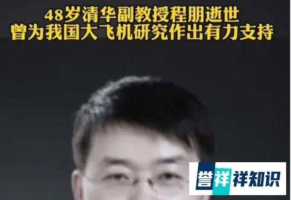 48岁清华副教授程朋逝世背后拥有健康什么都有