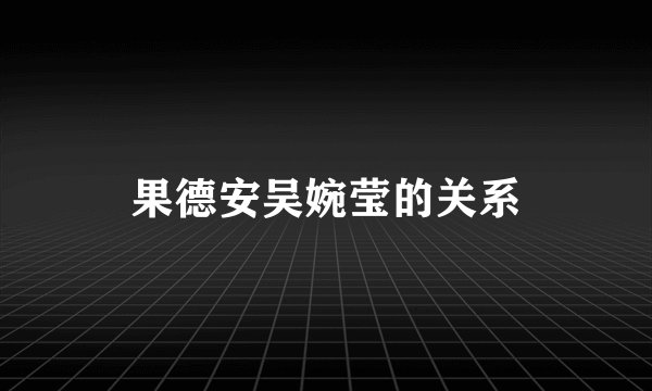 果德安吴婉莹的关系
