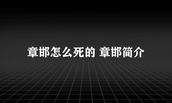 章邯怎么死的 章邯简介