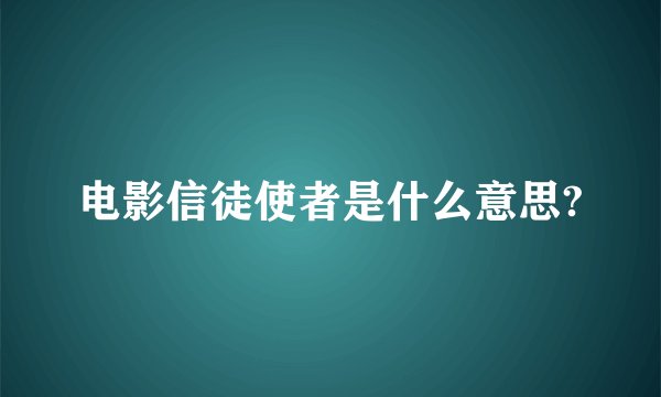 电影信徒使者是什么意思?