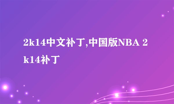 2k14中文补丁,中国版NBA 2k14补丁