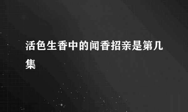 活色生香中的闻香招亲是第几集