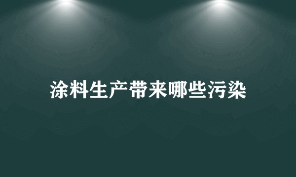 涂料生产带来哪些污染