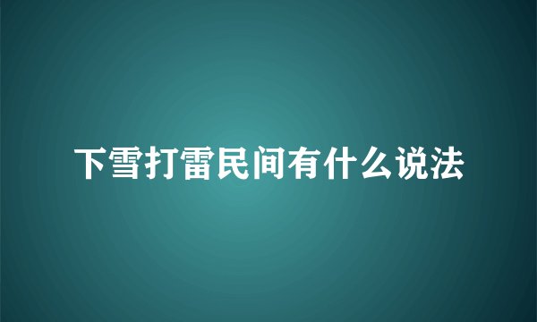 下雪打雷民间有什么说法