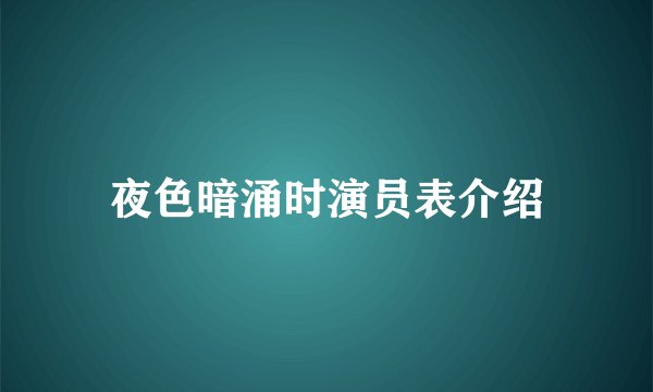 夜色暗涌时演员表介绍