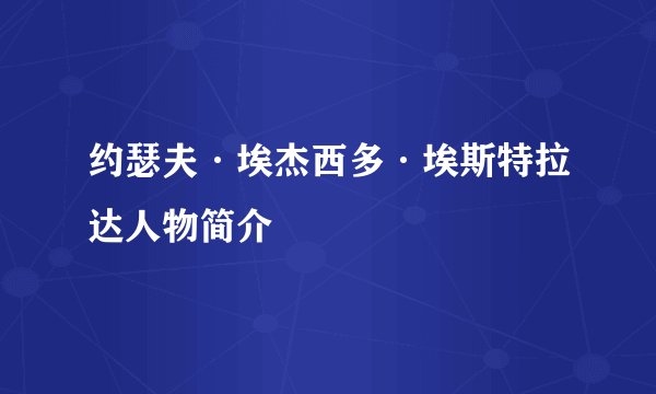 约瑟夫·埃杰西多·埃斯特拉达人物简介